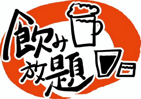 飲み放題（１時間）